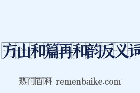 方山和篇再和韵反义词是什么意思的图片